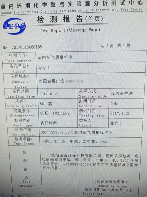 检验报告-室内空气质量检测